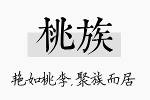 桃族名字的寓意及含义