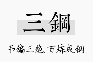 三钢名字的寓意及含义