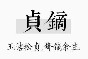 贞镝名字的寓意及含义