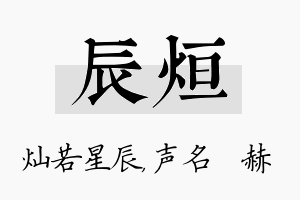 辰烜名字的寓意及含义