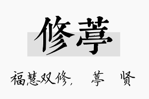 修葶名字的寓意及含义