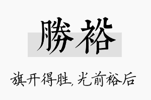 胜裕名字的寓意及含义