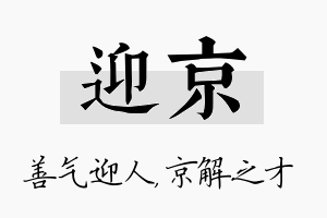 迎京名字的寓意及含义