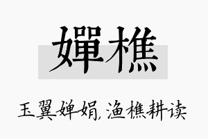 婵樵名字的寓意及含义