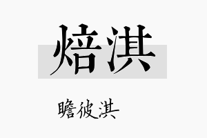 焙淇名字的寓意及含义