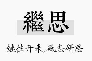 继思名字的寓意及含义