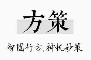 方策名字的寓意及含义