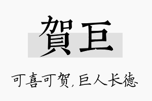 贺巨名字的寓意及含义