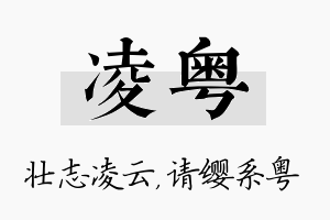 凌粤名字的寓意及含义