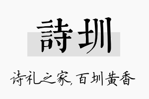 诗圳名字的寓意及含义