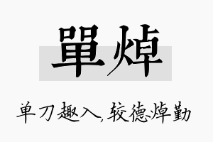 单焯名字的寓意及含义