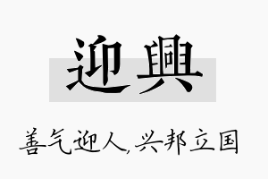 迎兴名字的寓意及含义