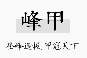 峰甲名字的寓意及含义