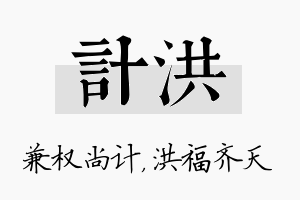 计洪名字的寓意及含义