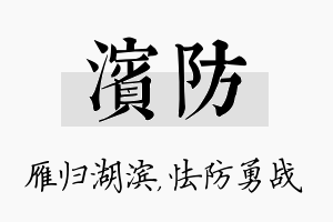 滨防名字的寓意及含义