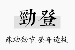 劲登名字的寓意及含义