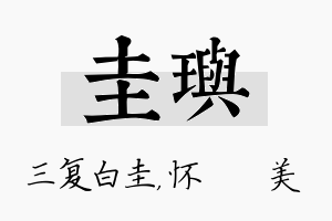 圭玙名字的寓意及含义