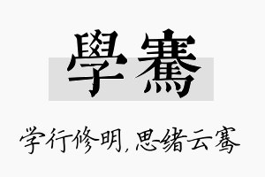 学骞名字的寓意及含义