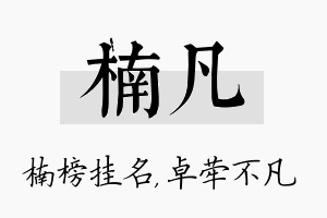 楠凡名字的寓意及含义