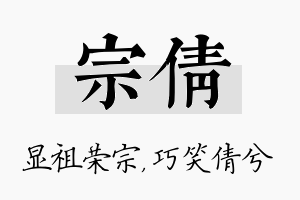 宗倩名字的寓意及含义