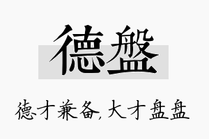 德盘名字的寓意及含义