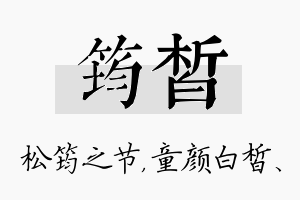 筠皙名字的寓意及含义