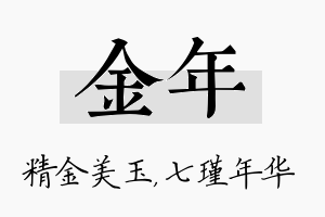 金年名字的寓意及含义