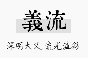 义流名字的寓意及含义