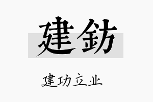 建钫名字的寓意及含义