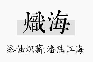 炽海名字的寓意及含义