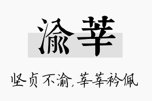 渝莘名字的寓意及含义