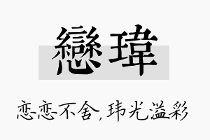 恋玮名字的寓意及含义