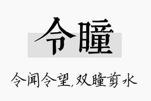 令瞳名字的寓意及含义