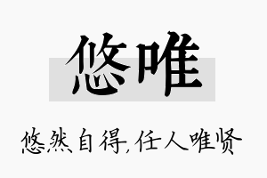 悠唯名字的寓意及含义