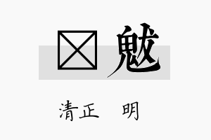 淏魃名字的寓意及含义