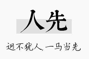 人先名字的寓意及含义