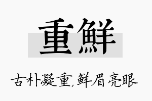 重鲜名字的寓意及含义