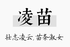 凌苗名字的寓意及含义