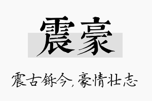 震豪名字的寓意及含义