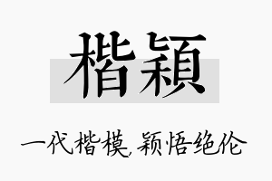 楷颖名字的寓意及含义