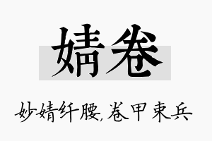 婧卷名字的寓意及含义