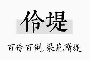 伶堤名字的寓意及含义