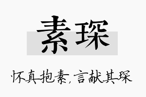 素琛名字的寓意及含义