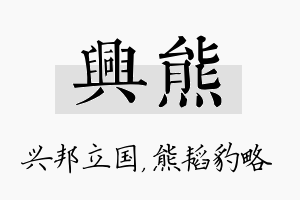 兴熊名字的寓意及含义