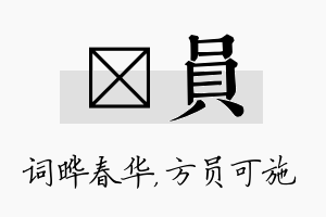 晔员名字的寓意及含义