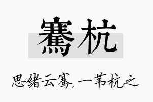 骞杭名字的寓意及含义