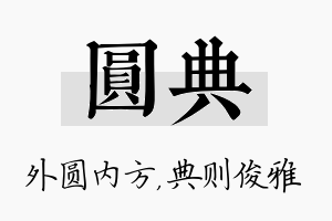 圆典名字的寓意及含义