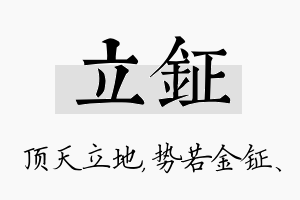 立钲名字的寓意及含义