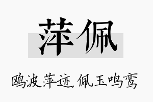 萍佩名字的寓意及含义