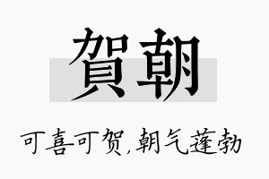 贺朝名字的寓意及含义